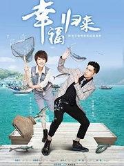 幸福归来花絮视频  第3张